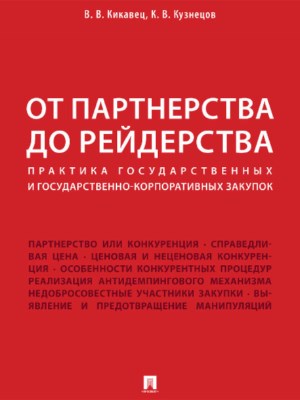 От партнерства до рейдерства: практика государственных и государственно-корпоративных закупок ISBN 978-5-392-26925-9