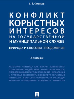 Конфликт корыстных интересов на государственной и муниципальной службе: природа и способы преодоления ISBN 978-5-392-26930-3