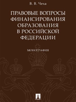 Правовые вопросы финансирования образования в Российской Федерации ISBN 978-5-392-26935-8