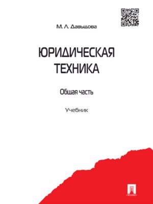 Юридическая техника. Общая часть ISBN 978-5-392-27012-5