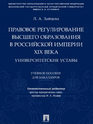 Правовое регулирование высшего образования в Российской империи XIX века: университетские уставы ISBN 978-5-392-27124-5