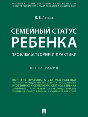 Семейный статус ребенка: проблемы теории и практики : монография ISBN 978-5-392-27379-9