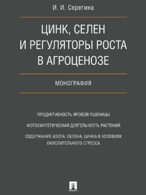 Цинк, селен и регуляторы роста в агроценозе ISBN 978-5-392-27389-8