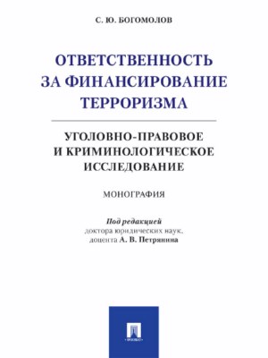 Ответственность за финансирование терроризма: уголовно-правовое и криминологическое исследование ISBN 978-5-392-27409-3