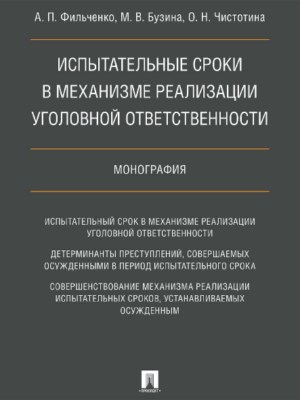 Испытательные сроки в механизме реализации уголовной ответственности ISBN 978-5-392-27419-2