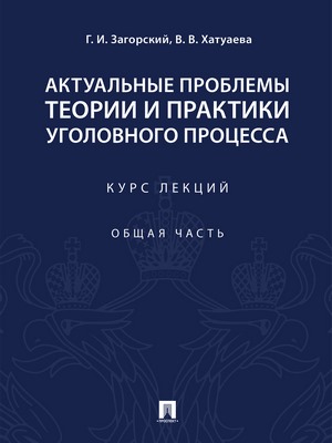 Актуальные проблемы теории и практики уголовного процесса. Курс лекций. Общая часть ISBN 978-5-392-27429-1