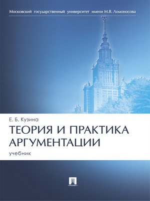 Теория и практика аргументации : учебник ISBN 978-5-392-27464-2