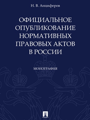 Официальное опубликование нормативных правовых актов в России : монография ISBN 978-5-392-27806-0