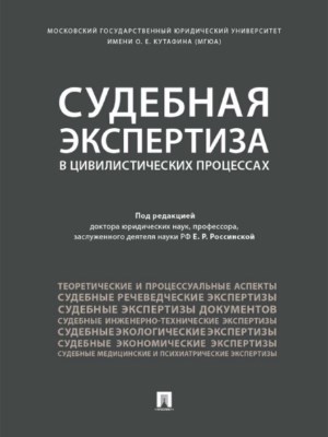 Судебная экспертиза в цивилистических процессах ISBN 978-5-392-27816-9