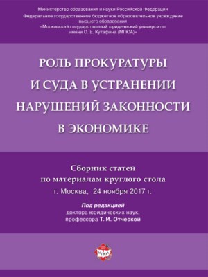 Роль прокуратуры и суда в устранении нарушений законности в экономике : сборник статей по материалам круглого стола ISBN 978-5-392-27817-6