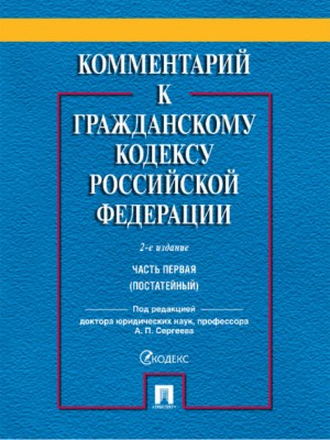Комментарий к Гражданскому кодексу Российской Федерации. Часть первая (постатейный) ISBN 978-5-392-27834-3