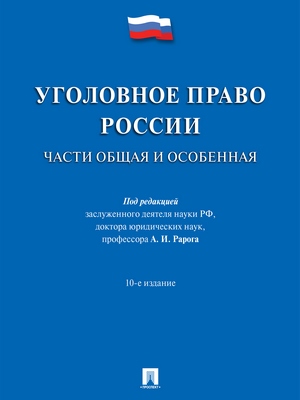 Уголовное право России. Части Общая и Особенная : учебник — 10-е изд., перераб. и доп. ISBN 978-5-392-28181-7