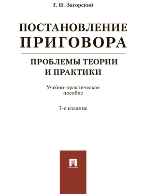 Постановление приговора: проблемы теории и практики : учебно-практическое пособие. — 3-е изд., испр. и доп. ISBN 978-5-392-28444-3