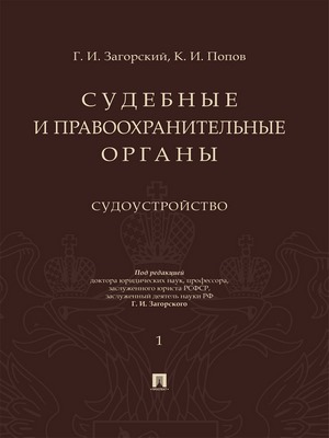 Судебные и правоохранительные органы : курс лекций : в 2 т. Т. 1. Судоустройство ISBN 978-5-392-28455-9