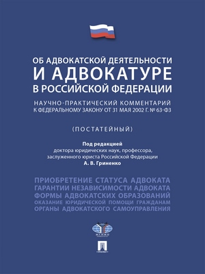 Федеральный закон «Об адвокатской деятельности и адвокатуре в Российской Федерации» : научно-практический комментарий : учебное пособие ISBN 978-5-392-28476-4