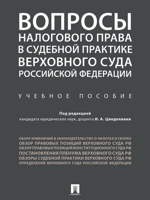 Вопросы налогового права в судебной практике Верховного Суда Российской Федерации : учебное пособие ISBN 978-5-392-28480-1