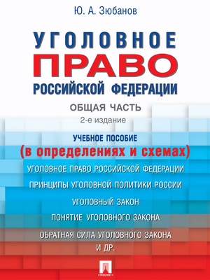 Уголовное право Российской Федерации. Общая часть (в определениях и схемах) : учебное пособие. — 2-е изд., перераб. и доп. ISBN 978-5-392-28808-3