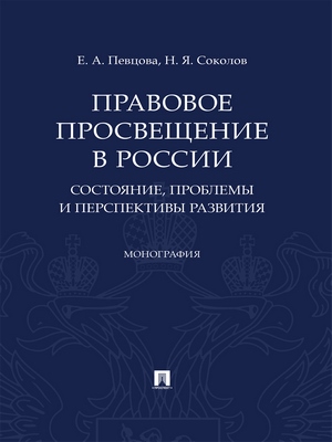Правовое просвещение в России: состояние, проблемы и перспективы развития : монография ISBN 978-5-392-28815-1