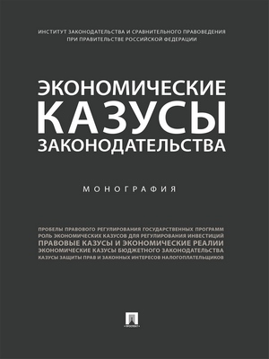 Экономические казусы законодательства : монография ISBN 978-5-392-28834-2