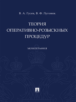 Теория оперативно-розыскных процедур : монография ISBN 978-5-392-28840-3