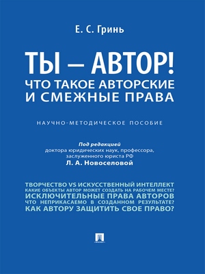 Ты — автор! Что такое авторские и смежные права : научно-методическое пособие ISBN 978-5-392-29163-2