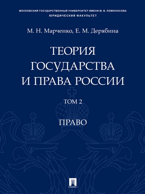 Теория государства и права России : учебное пособие : в 2 т. Т. 2. Право ISBN 978-5-392-29223-3