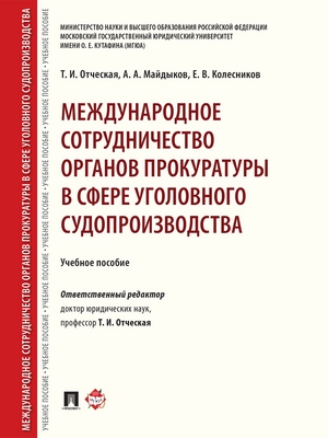 Международное сотрудничество органов прокуратуры в сфере уголовного судопроизводства : учебное пособие ISBN 978-5-392-29227-1