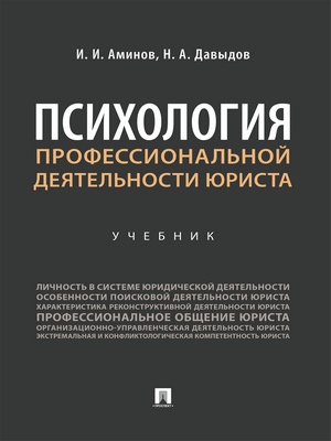 Психология профессиональной деятельности юриста : учебник ISBN 978-5-392-29232-5
