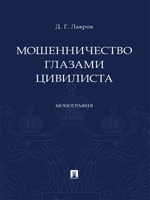 Мошенничество глазами цивилиста : монография ISBN 978-5-392-29673-6