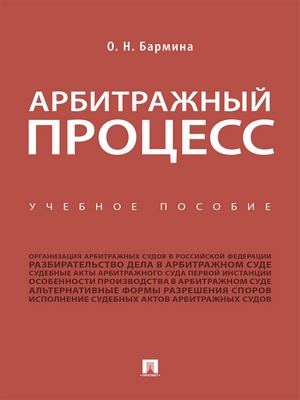 Арбитражный процесс : учебное пособие ISBN 978-5-392-29694-1