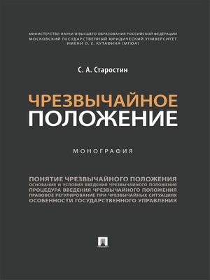 Чрезвычайное положение : монография ISBN 978-5-392-29696-5