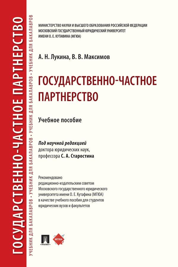 Государственно-частное партнерство : учебное пособие ISBN 978-5-392-29735-1