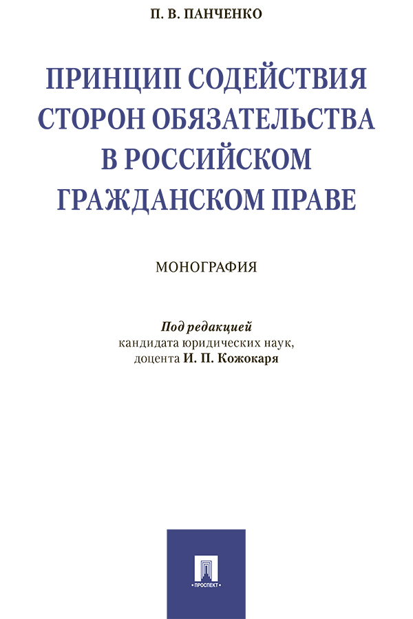 Принцип содействия сторон обязательства в российском гражданском праве : монография ISBN 978-5-392-30070-9