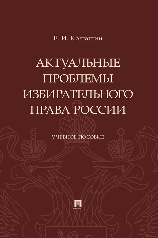 Актуальные проблемы избирательного права России : учебное пособие ISBN 978-5-392-30556-8