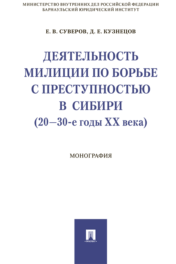 Деятельность милиции по борьбе с преступностью в Сибири (20–30-е годы XX века) : монография ISBN 978-5-392-30558-2