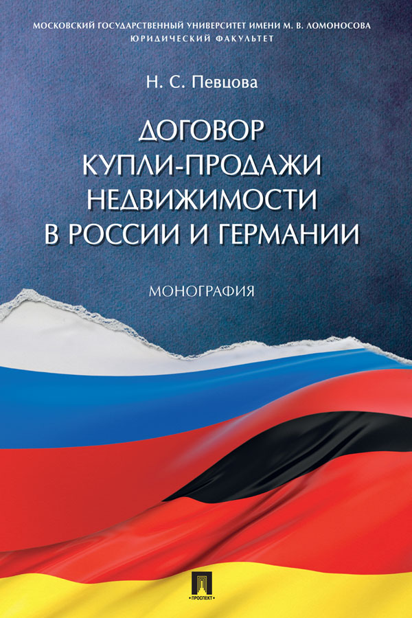 Договор купли-продажи недвижимости в России и Германии : монография ISBN 978-5-392-31007-4