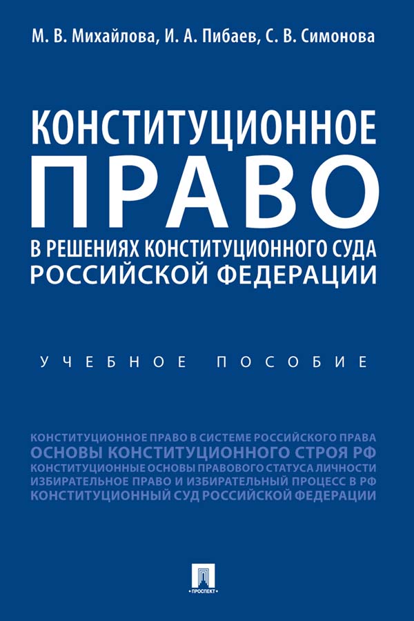Конституционное право в решениях Конституционного Суда Российской Федерации : учебное пособие ISBN 978-5-392-31009-8