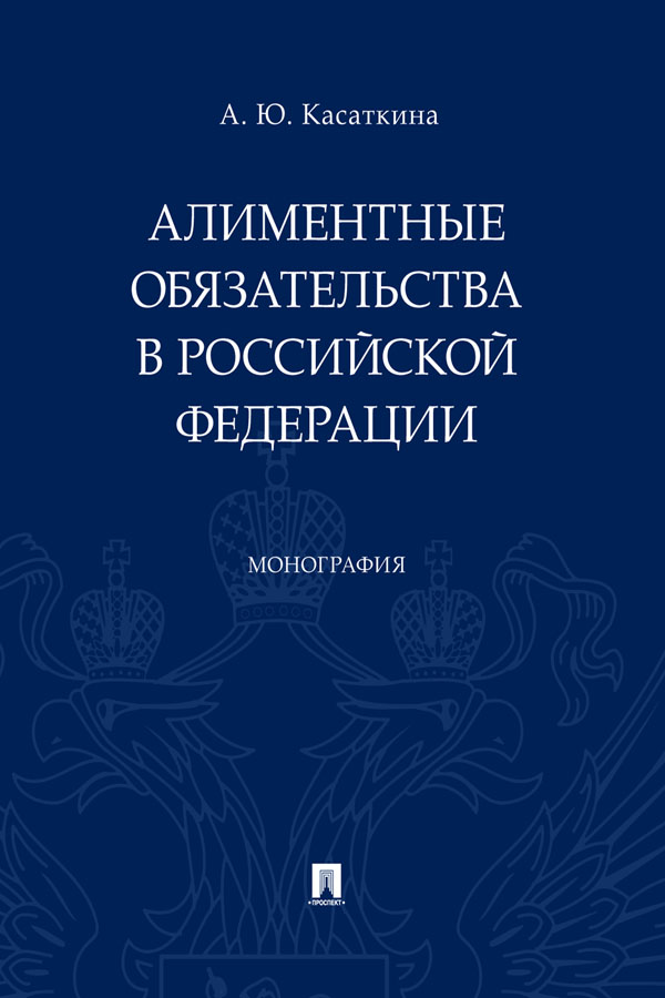 Алиментные обязательства в Российской Федерации : монография ISBN 978-5-392-31058-6