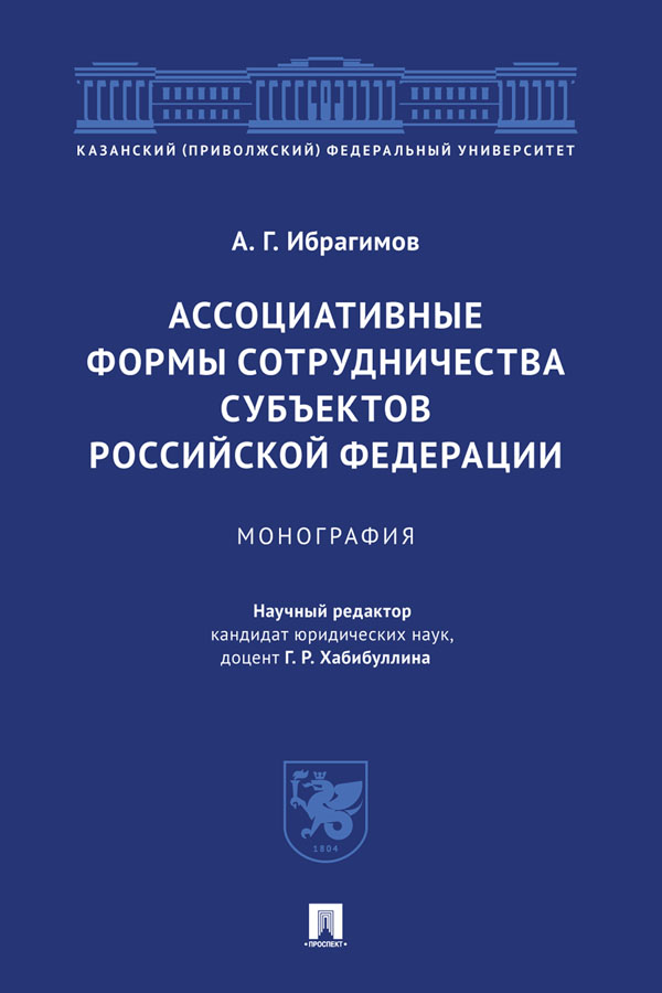 Ассоциативные формы сотрудничества субъектов Российской Федерации : монография ISBN 978-5-392-31059-3