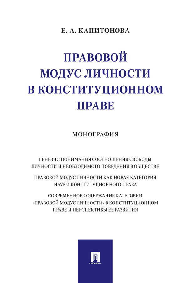 Правовой модус личности в конституционном праве : монография ISBN 978-5-392-31090-6