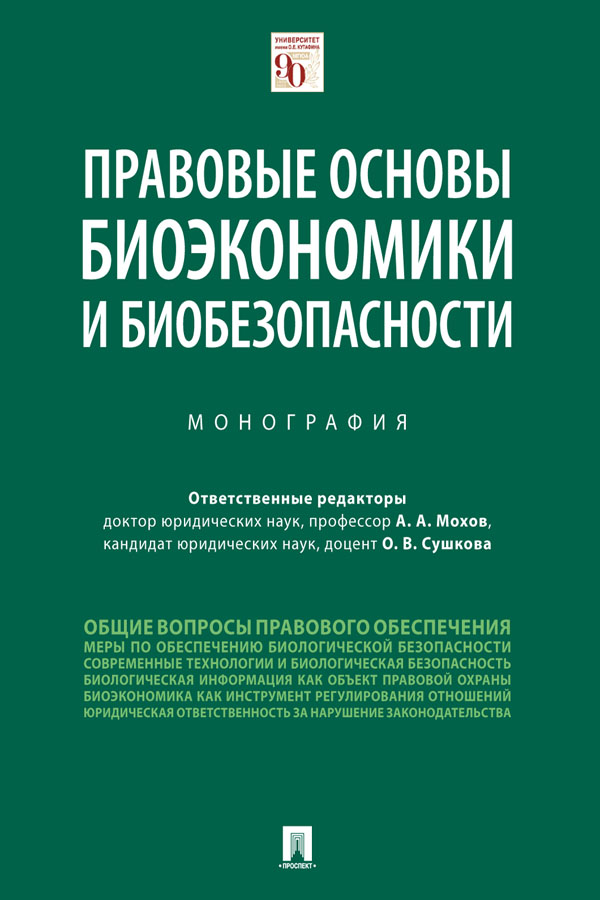 Правовые основы биоэкономики и биобезопасности : монография ISBN 978-5-392-31094-4