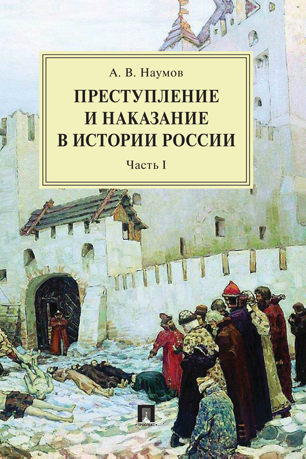 Преступление и наказание в истории России : монография : в 2 ч. Ч. I. — 2-е изд., перераб. и доп. ISBN 978-5-392-31440-9