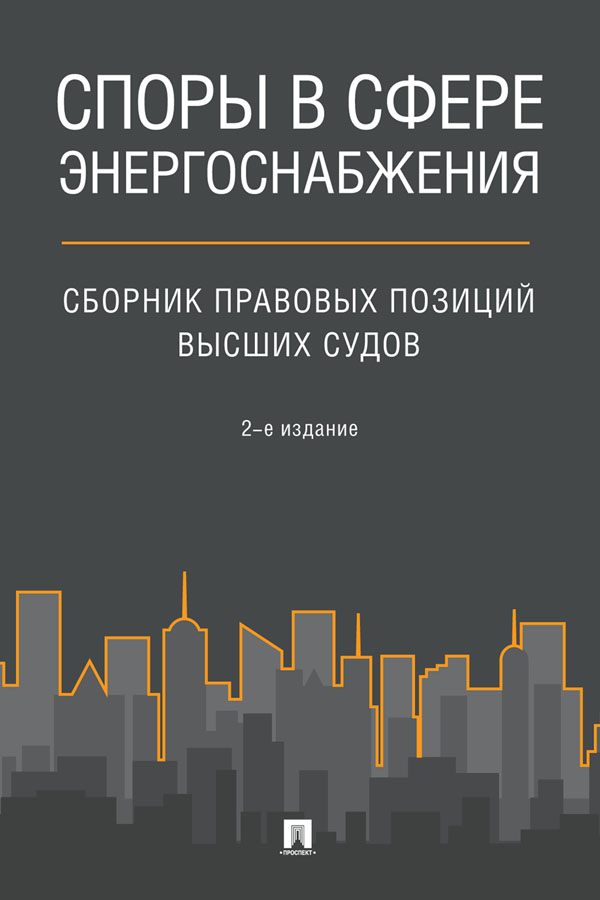 Споры в сфере энергоснабжения : сборник правовых позиций высших судов. — 2-е изд. ISBN 978-5-392-31446-1