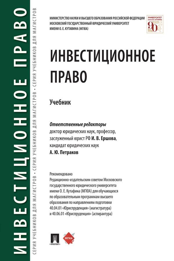 Инвестиционное право : учебник ISBN 978-5-392-31454-6