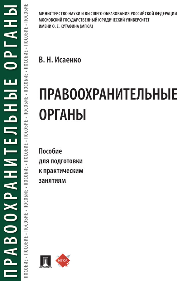 Правоохранительные органы : пособие для подготовки к практическим занятиям ISBN 978-5-392-31457-7