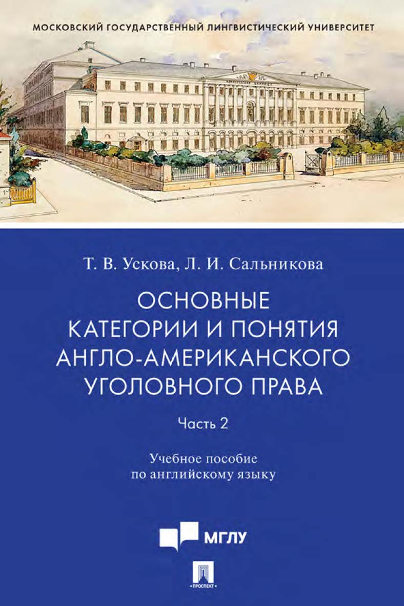 Основные категории и понятия англо-американского уголовного права. Часть 2 ISBN 978-5-392-31498-0