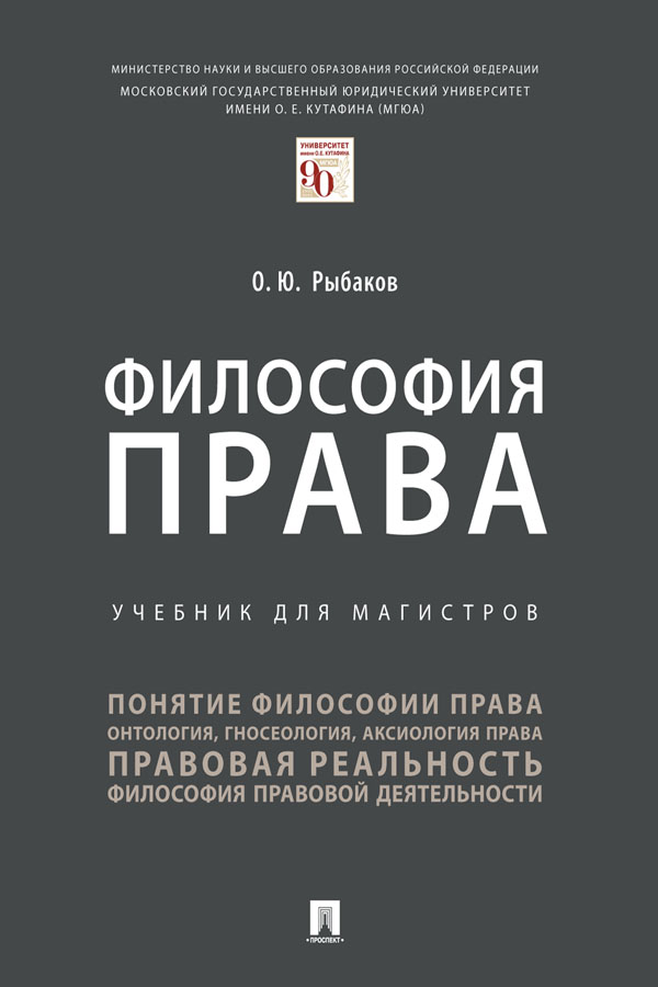 Философия права : учебник для магистров. ISBN 978-5-392-31504-8