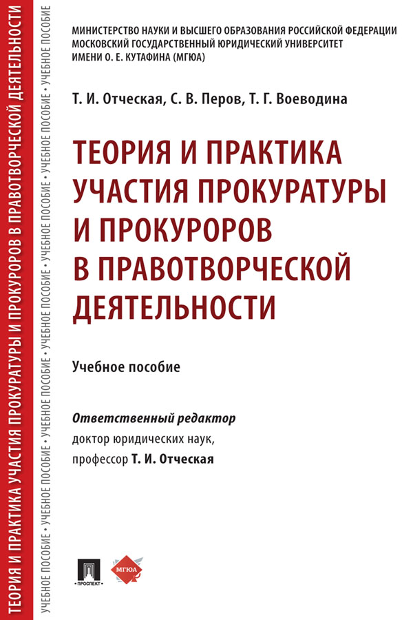 Теория и практика участия прокуратуры и прокуроров в правотворческой деятельности : учебное пособие ISBN 978-5-392-31505-5