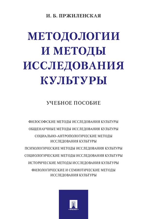 Методологии и методы исследования культуры : учебное пособие ISBN 978-5-392-31809-4
