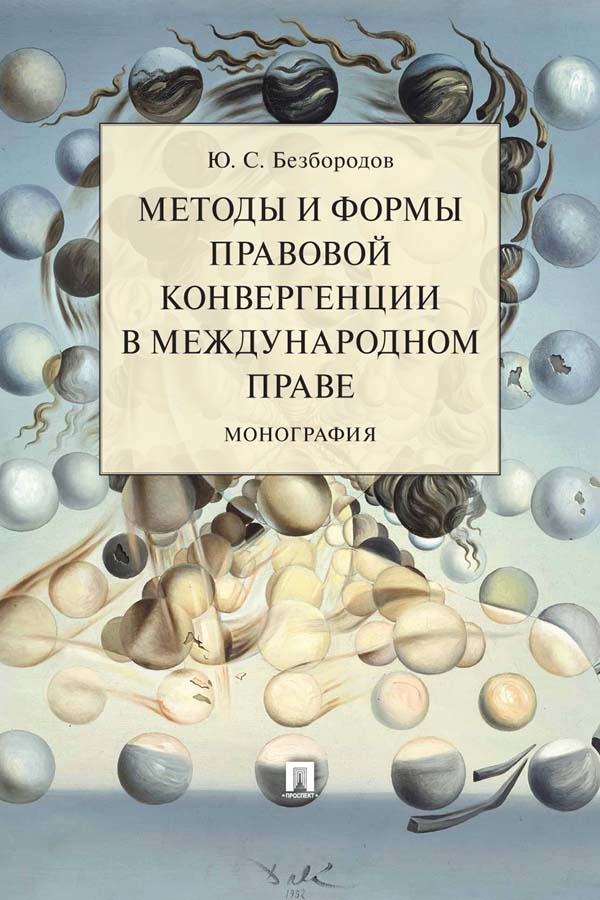 Методы и формы правовой конвергенции в международном праве : монография ISBN 978-5-392-31810-0
